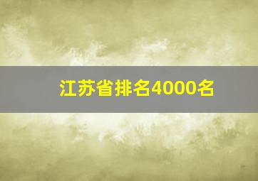 江苏省排名4000名