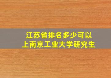 江苏省排名多少可以上南京工业大学研究生