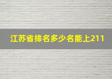 江苏省排名多少名能上211