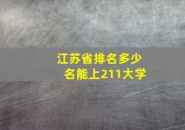 江苏省排名多少名能上211大学