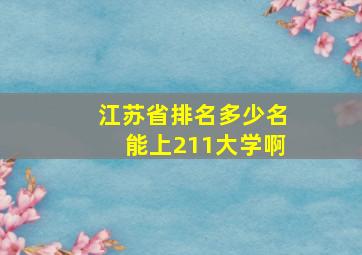 江苏省排名多少名能上211大学啊