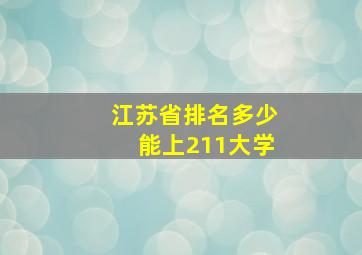 江苏省排名多少能上211大学