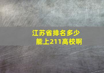 江苏省排名多少能上211高校啊