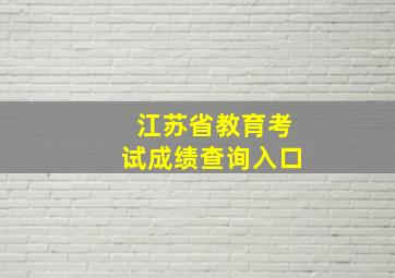 江苏省教育考试成绩查询入口