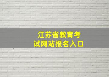 江苏省教育考试网站报名入口