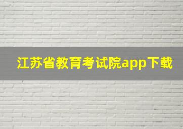 江苏省教育考试院app下载