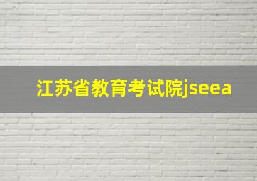 江苏省教育考试院jseea