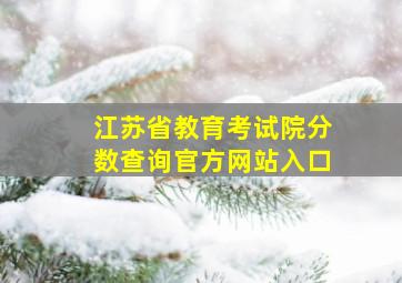 江苏省教育考试院分数查询官方网站入口