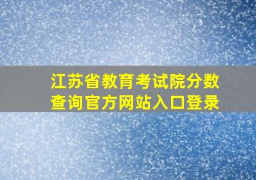 江苏省教育考试院分数查询官方网站入口登录