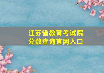 江苏省教育考试院分数查询官网入口