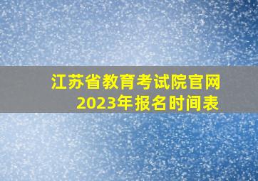 江苏省教育考试院官网2023年报名时间表