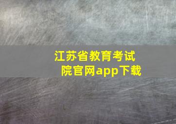 江苏省教育考试院官网app下载