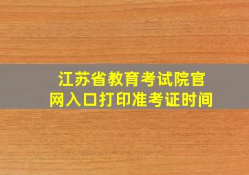 江苏省教育考试院官网入口打印准考证时间