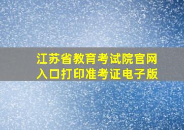 江苏省教育考试院官网入口打印准考证电子版