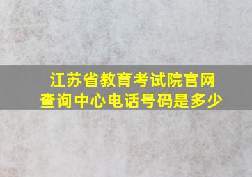 江苏省教育考试院官网查询中心电话号码是多少