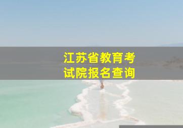 江苏省教育考试院报名查询