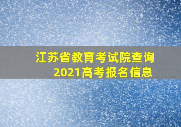 江苏省教育考试院查询2021高考报名信息