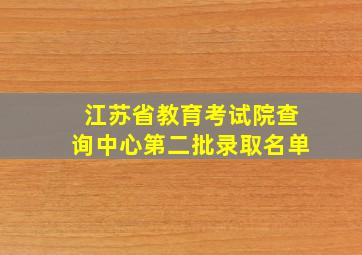 江苏省教育考试院查询中心第二批录取名单