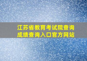 江苏省教育考试院查询成绩查询入口官方网站