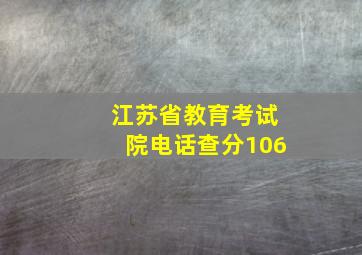 江苏省教育考试院电话查分106