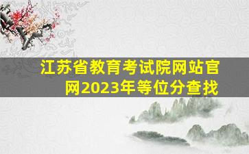 江苏省教育考试院网站官网2023年等位分查找