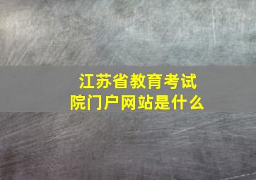 江苏省教育考试院门户网站是什么