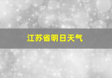 江苏省明日天气