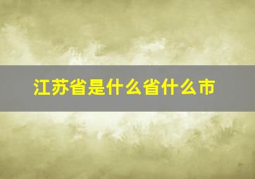 江苏省是什么省什么市