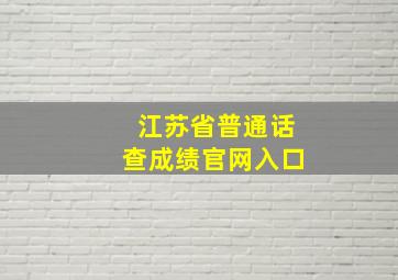 江苏省普通话查成绩官网入口