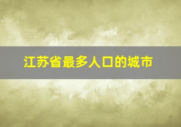 江苏省最多人口的城市