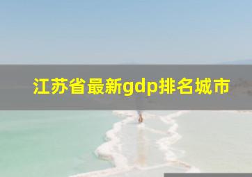 江苏省最新gdp排名城市