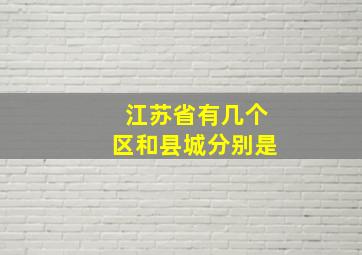 江苏省有几个区和县城分别是