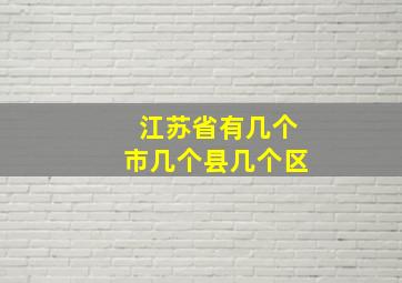 江苏省有几个市几个县几个区