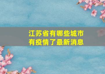 江苏省有哪些城市有疫情了最新消息