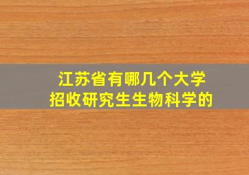 江苏省有哪几个大学招收研究生生物科学的