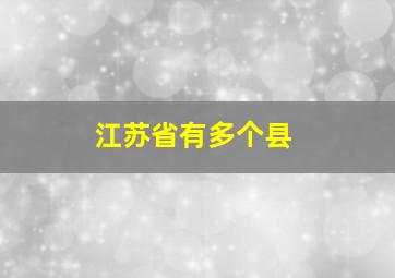 江苏省有多个县