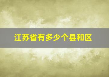 江苏省有多少个县和区