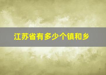 江苏省有多少个镇和乡