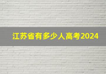 江苏省有多少人高考2024