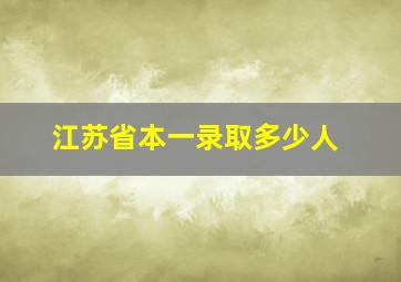 江苏省本一录取多少人