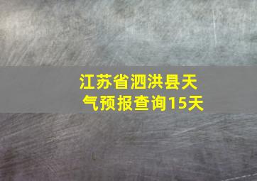 江苏省泗洪县天气预报查询15天