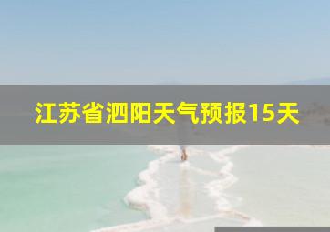 江苏省泗阳天气预报15天