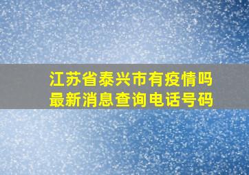 江苏省泰兴市有疫情吗最新消息查询电话号码