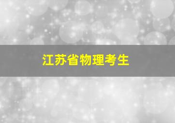 江苏省物理考生