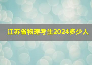 江苏省物理考生2024多少人