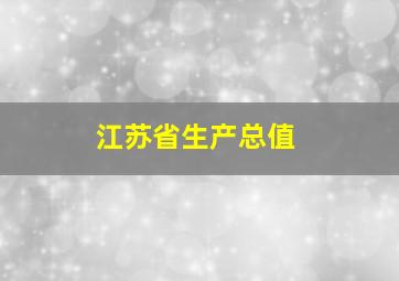 江苏省生产总值