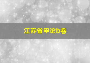 江苏省申论b卷