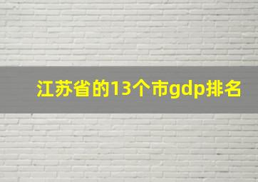 江苏省的13个市gdp排名