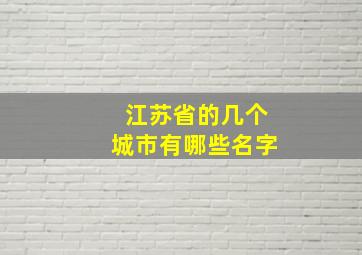 江苏省的几个城市有哪些名字