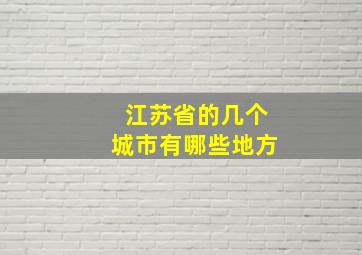 江苏省的几个城市有哪些地方